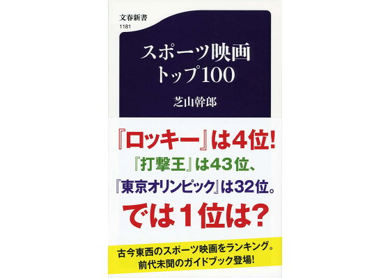 楽天ブックス スポーツ映画トップ100 芝山 幹郎 本 楽天ブックス スポーツ映画トップ100 芝山 幹郎 本
